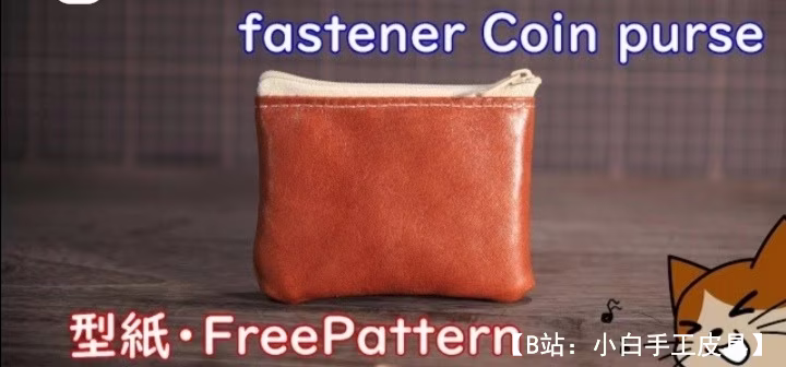 带拉链的小零钱包图案 - 1