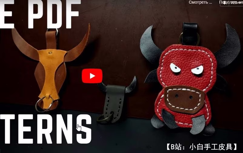 制作3种不同公牛钥匙扣的图案 - 1