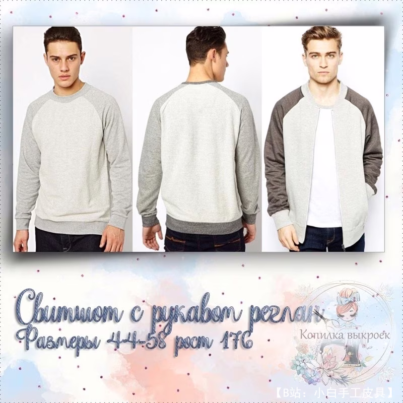 男式插肩袖运动衫图案尺寸 44-58 身高 176 - 1