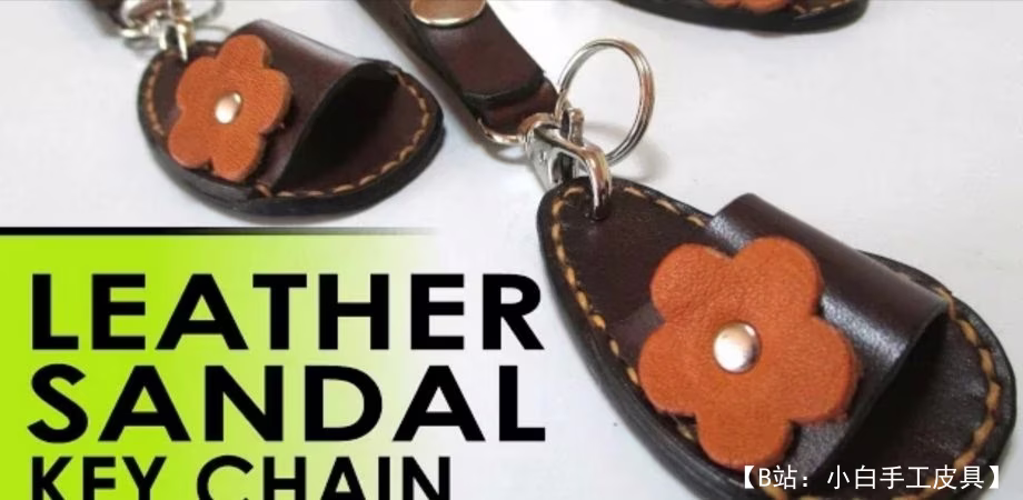 凉鞋形式的皮革钥匙扣图案 - 1