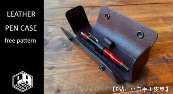 钢笔皮革铅笔盒图案 - 1