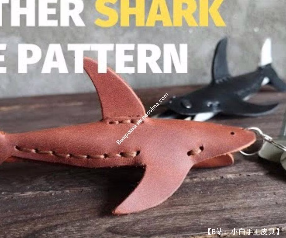 皮革制成的鲨鱼钥匙扣图案 - 1