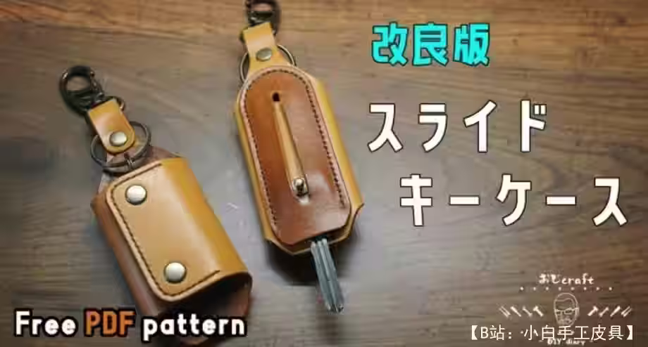 汽车钥匙皮套的图案 - 1