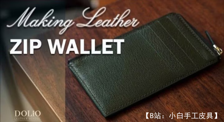 带拉链卡片的皮革拉链图案 - 1